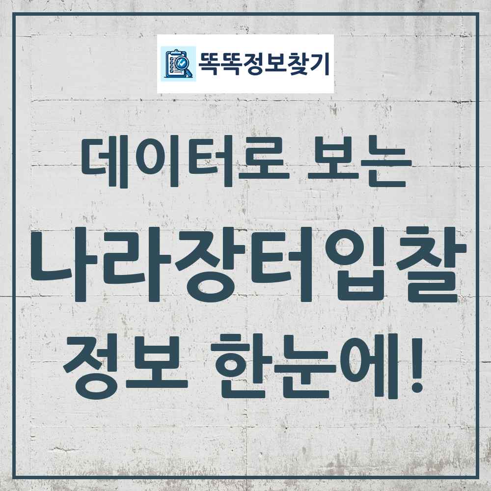 나라장터 입찰공고 목록 똑똑정보찾기 링크