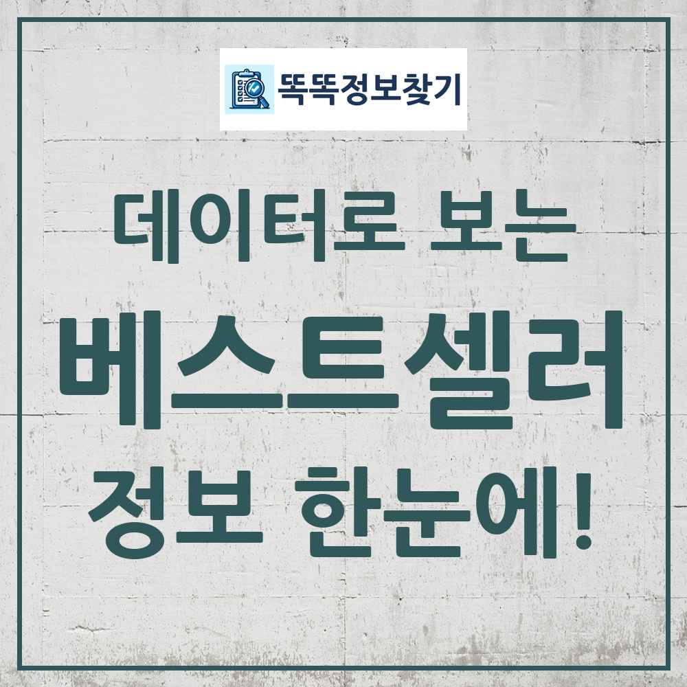 도서 음반 DVD e북 베스트셀러 똑똑정보찾기 링크