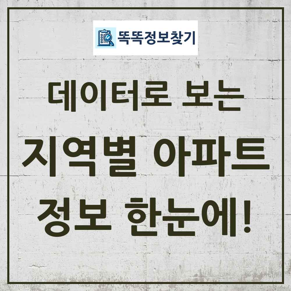 아파트 공동주택 목록 똑똑정보찾기 링크