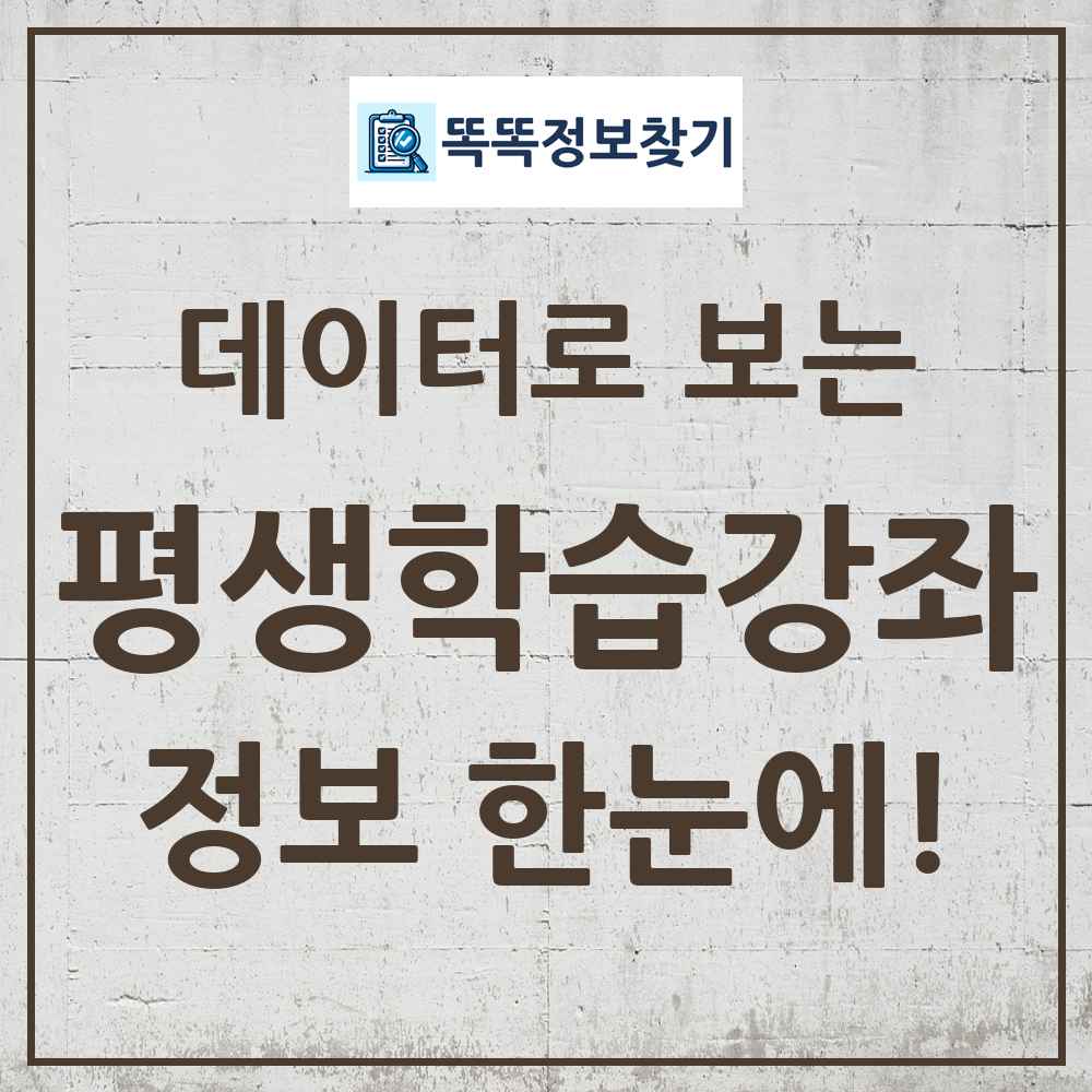평생학습강좌 똑똑정보찾기 링크