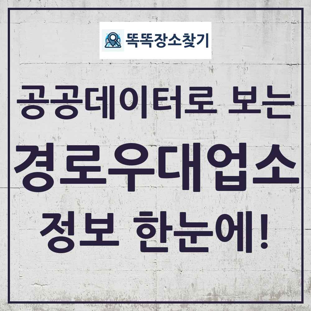 경로우대지정업소 똑똑장소찾기 링크