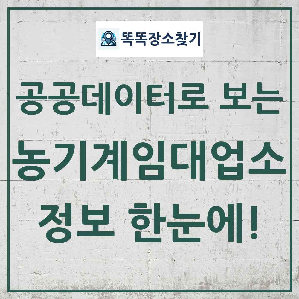 농기계임대사업소 똑똑장소찾기 링크