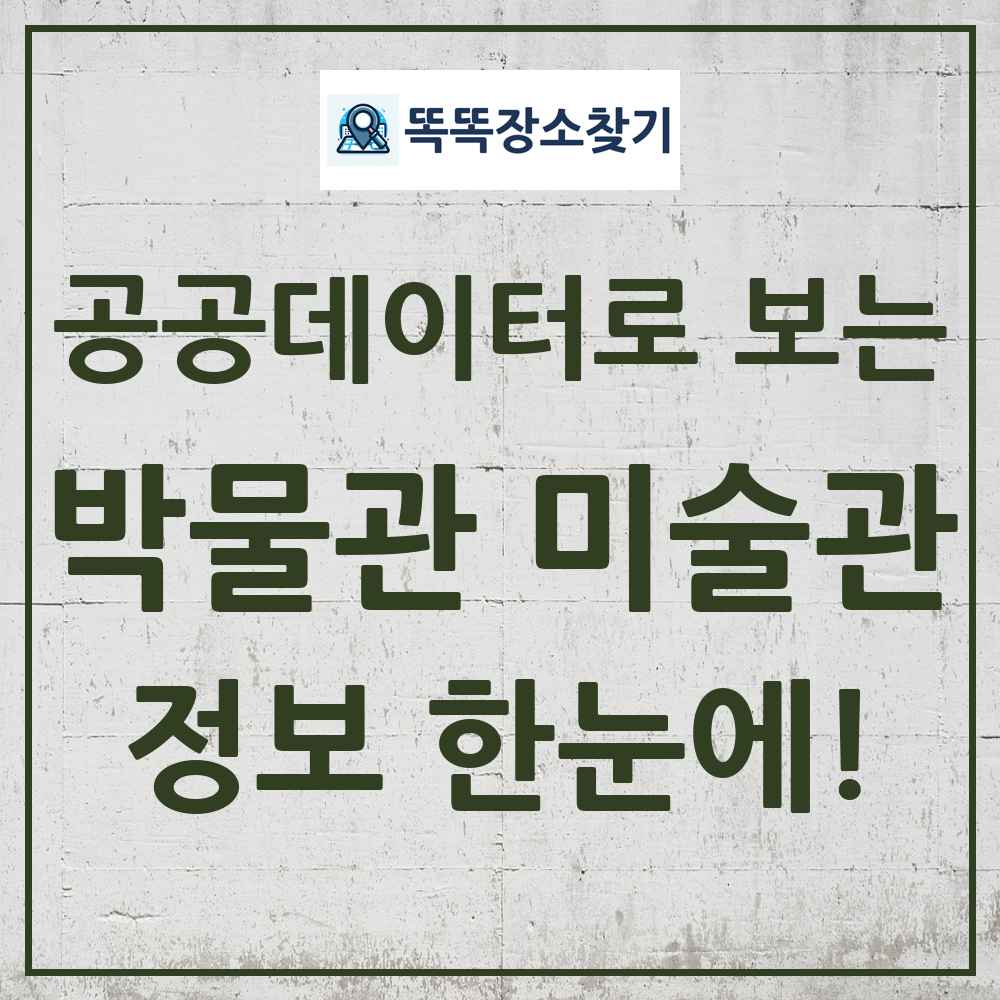 박물관미술관 똑똑장소찾기 링크