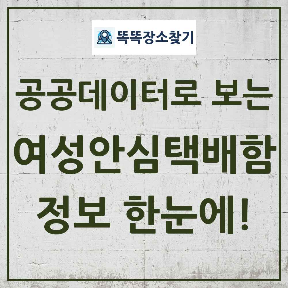 여성안심택배함 똑똑장소찾기 링크