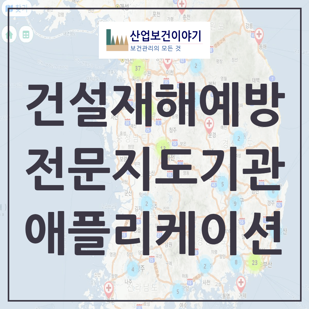 건설재해예방전문지도기관 명단 목록 전화번호 주소