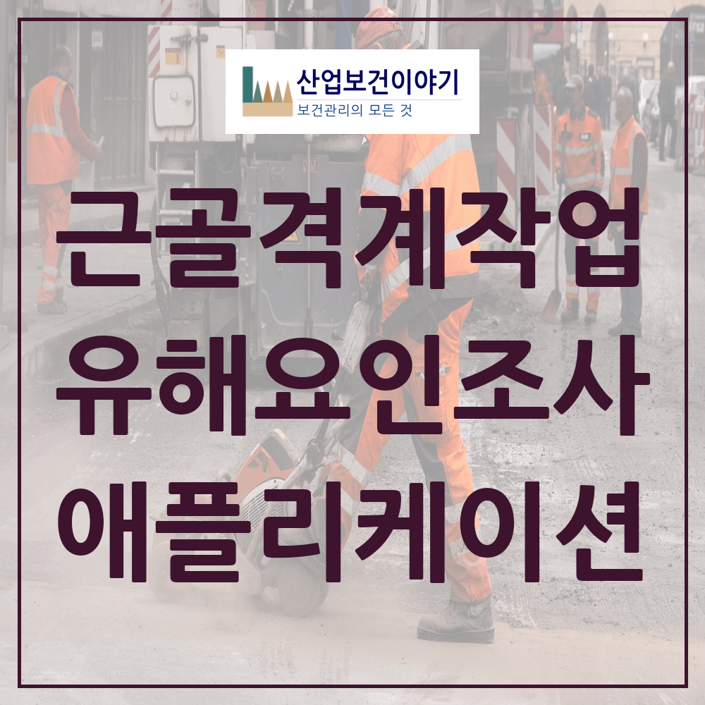 근골격계부담작업 유해요인조사 도우미 애플리케이션