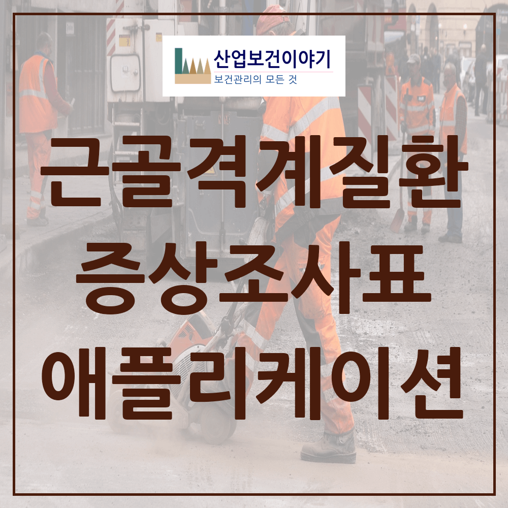 근골격계질환 증상조사표 작성 애플리케이션