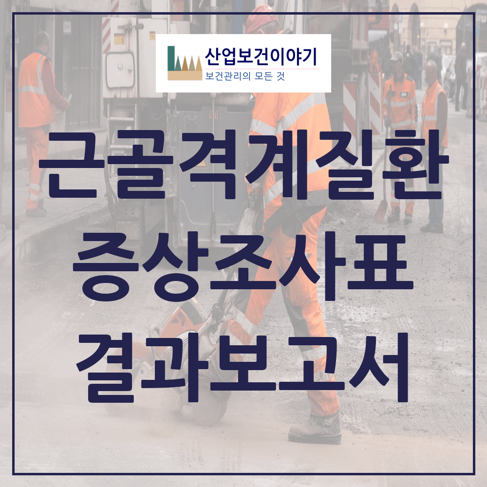 근골격계질환 증상조사표 통계 보고서