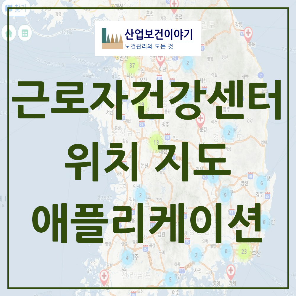 근로자 건강센터 지도 애플리케이션