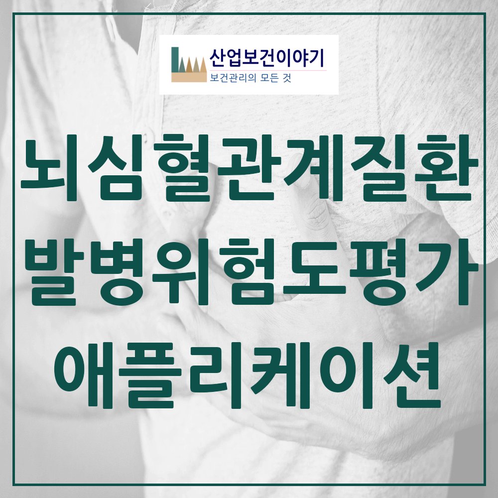 뇌심혈관계질환 발병위험도 평가