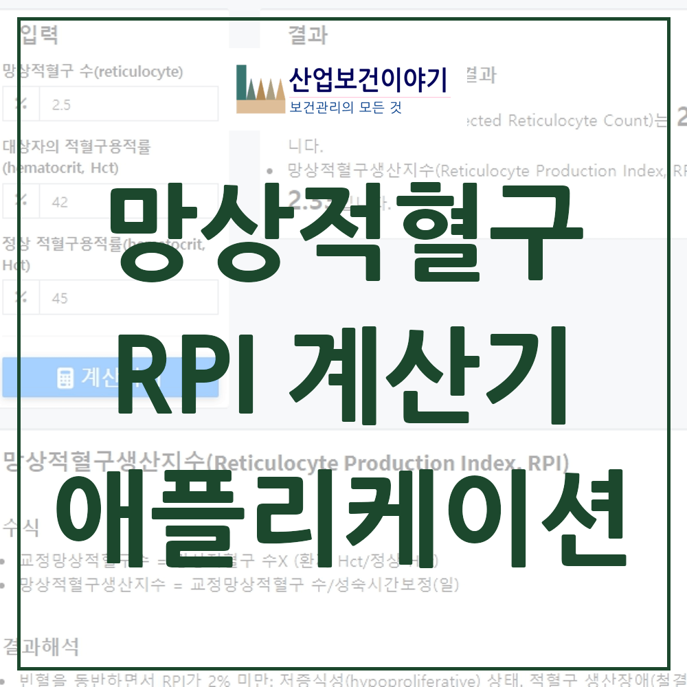 망상(그물)적혈구지수(RPI) 계산기