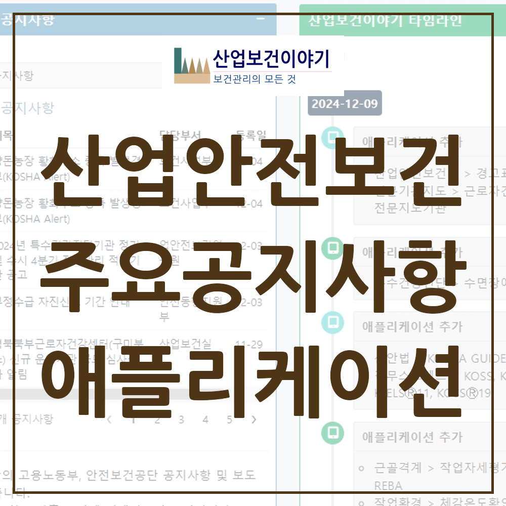 산업안전보건 공지사항 및 뉴스