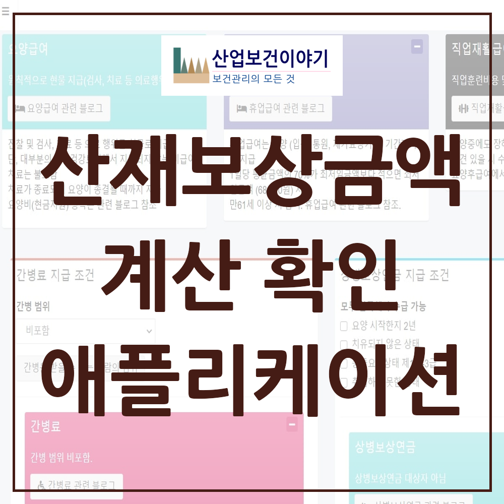 산재보상 계산기
