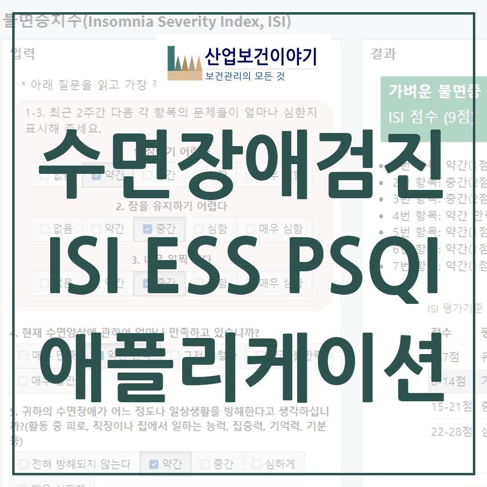 수면장애 문진(ISI, ESS, PSQI) 판정 프로그램.png