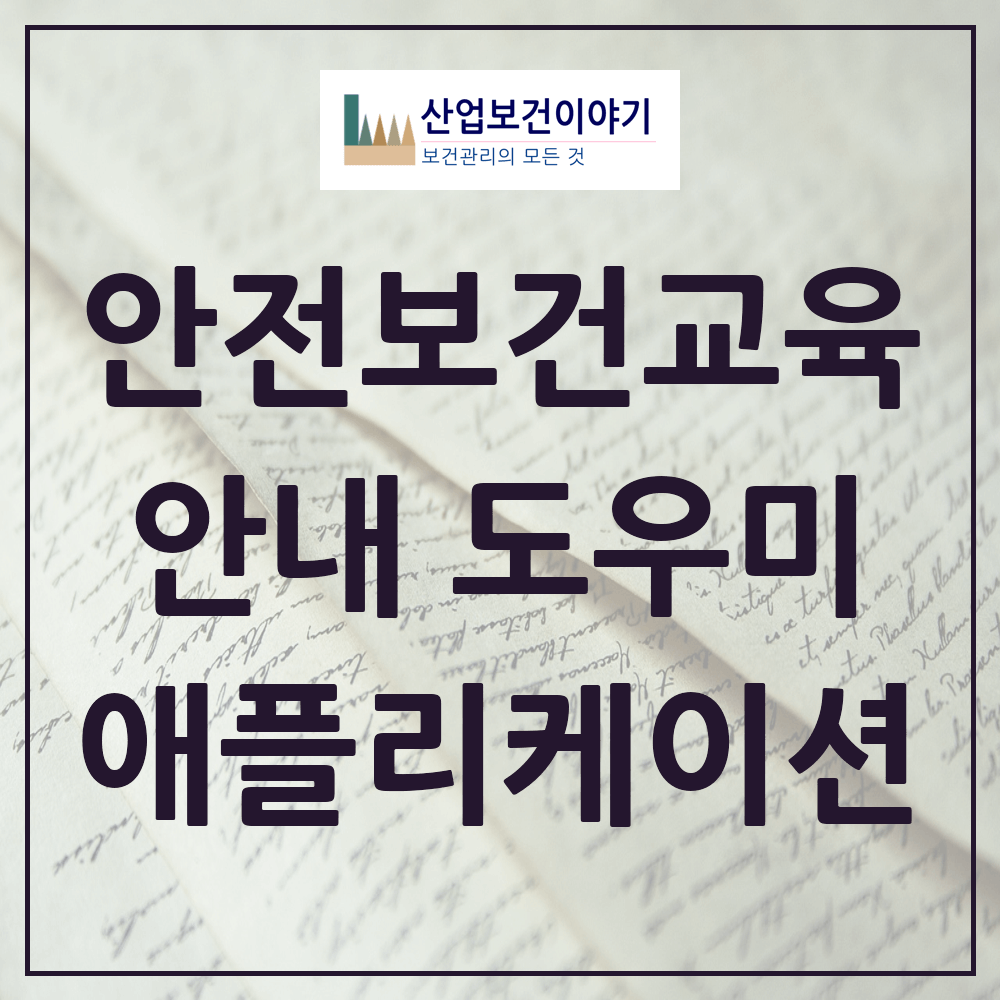 근로자 안전보건교육 안내 도우미