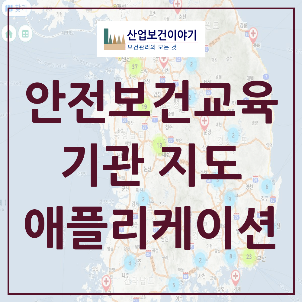 안전보건교육기관 지도