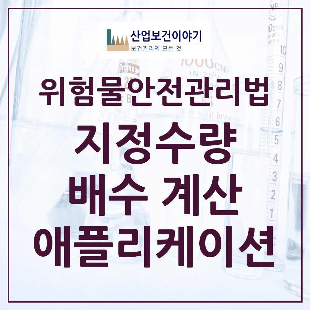 위험물 및 지정수량 배수 계산기