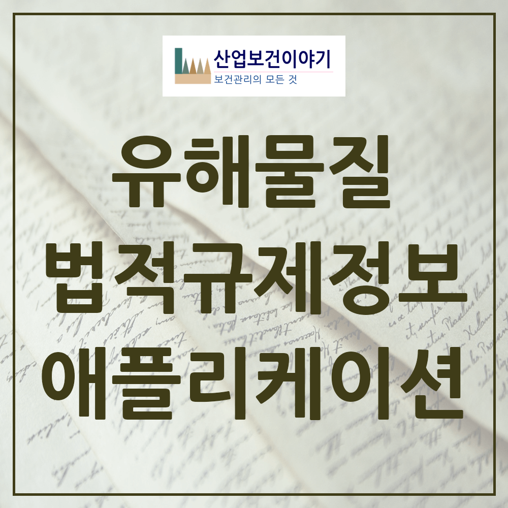 유해물질 법적규제정보 애플리케이션