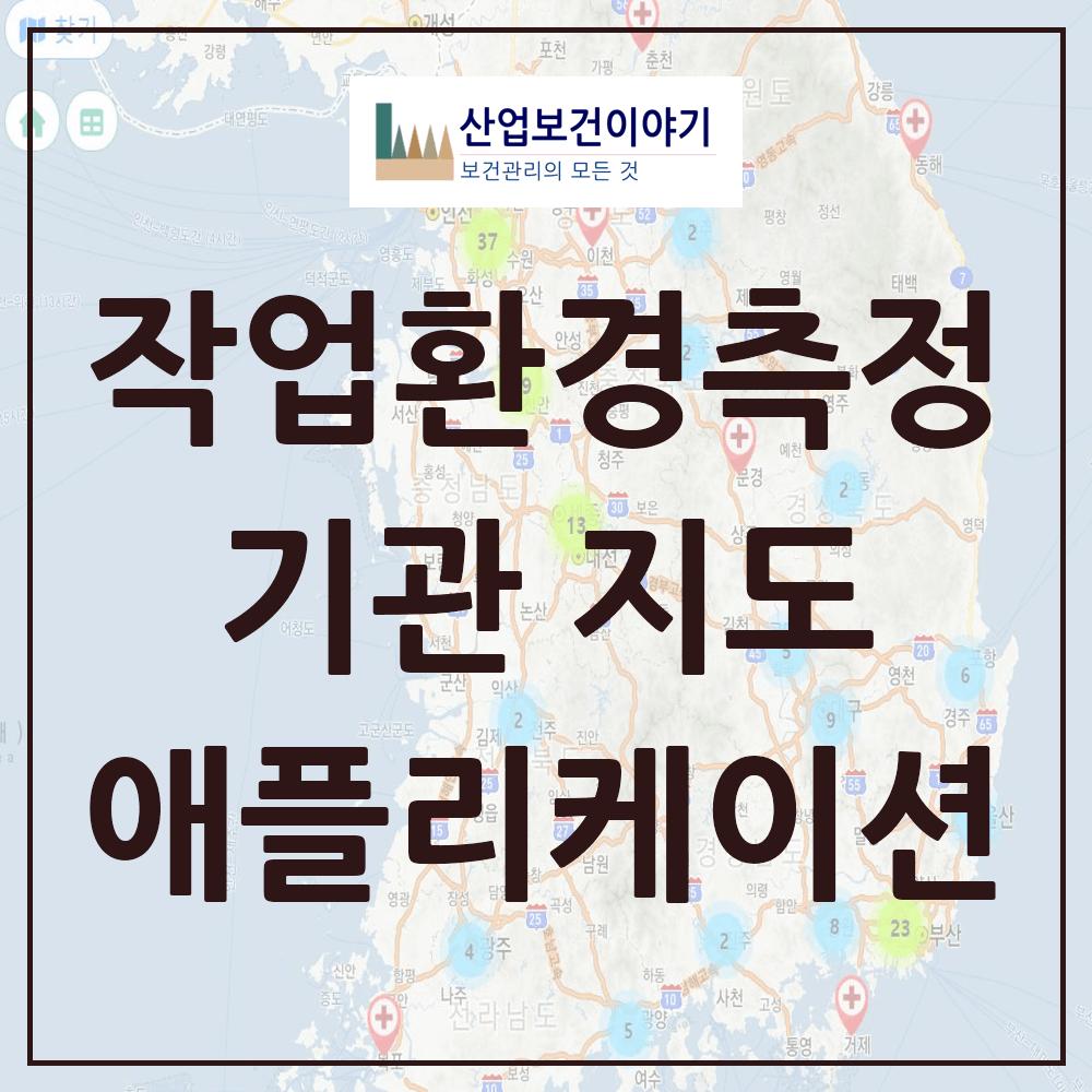 작업환경측정기관 지도
