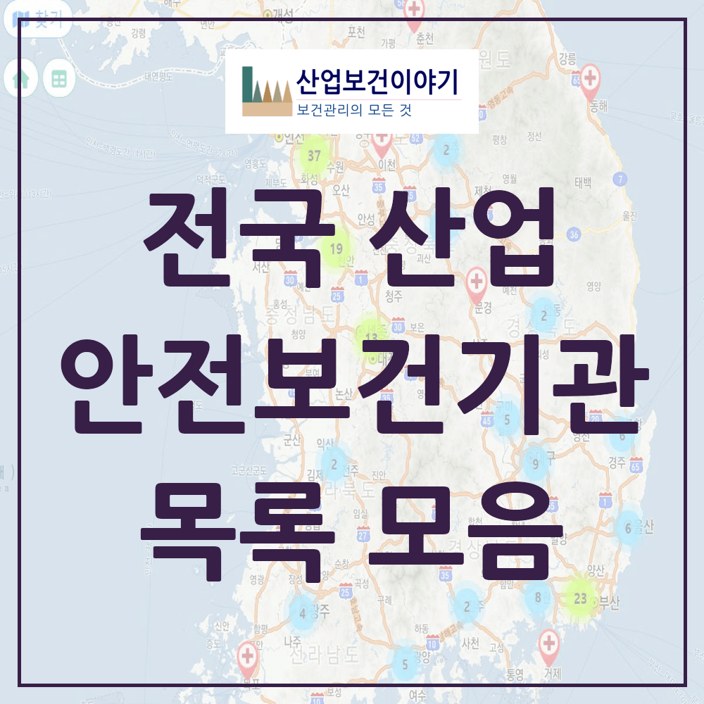 전국 산업보건안전기관 모음 목록