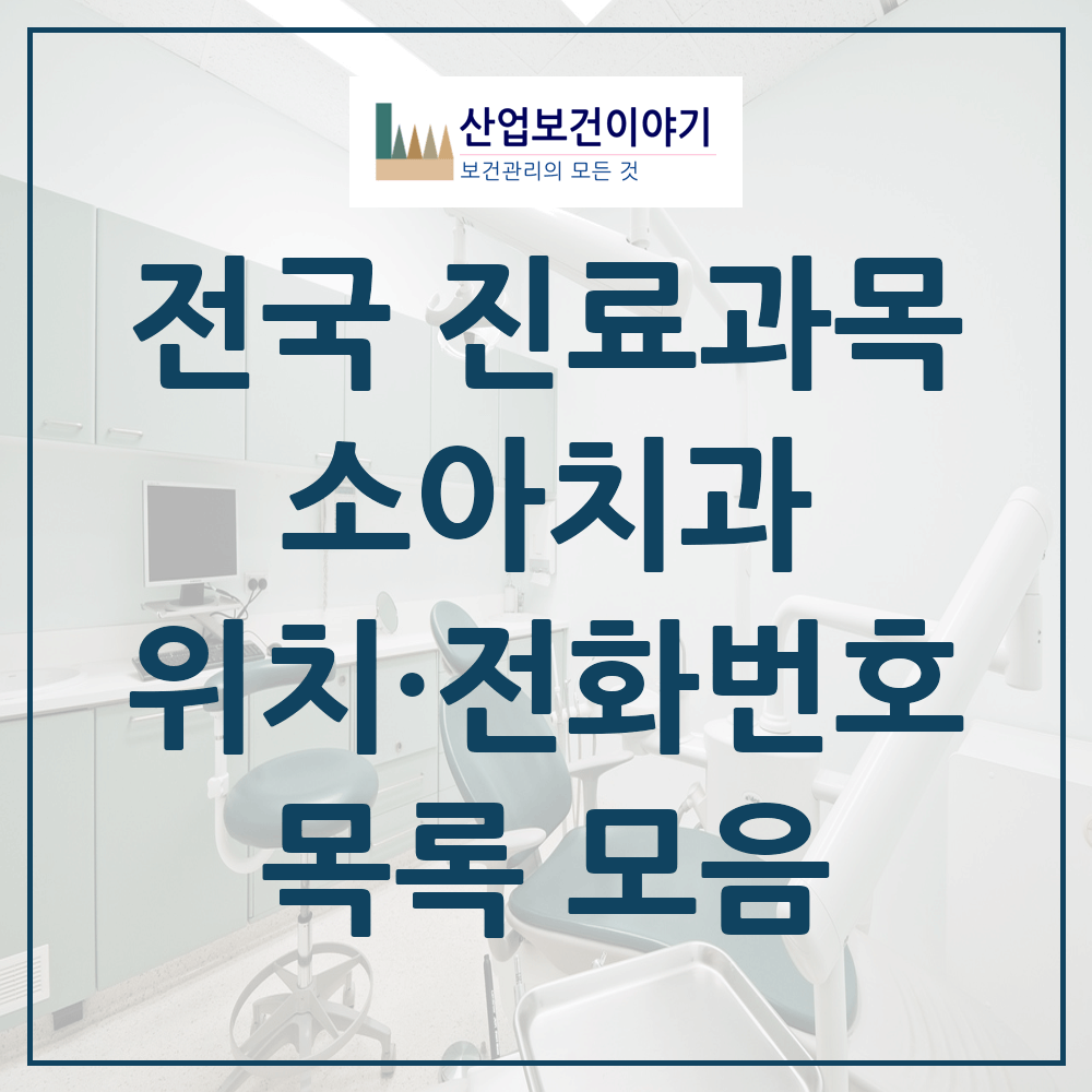 전국 소아치과 현황 목록 통계