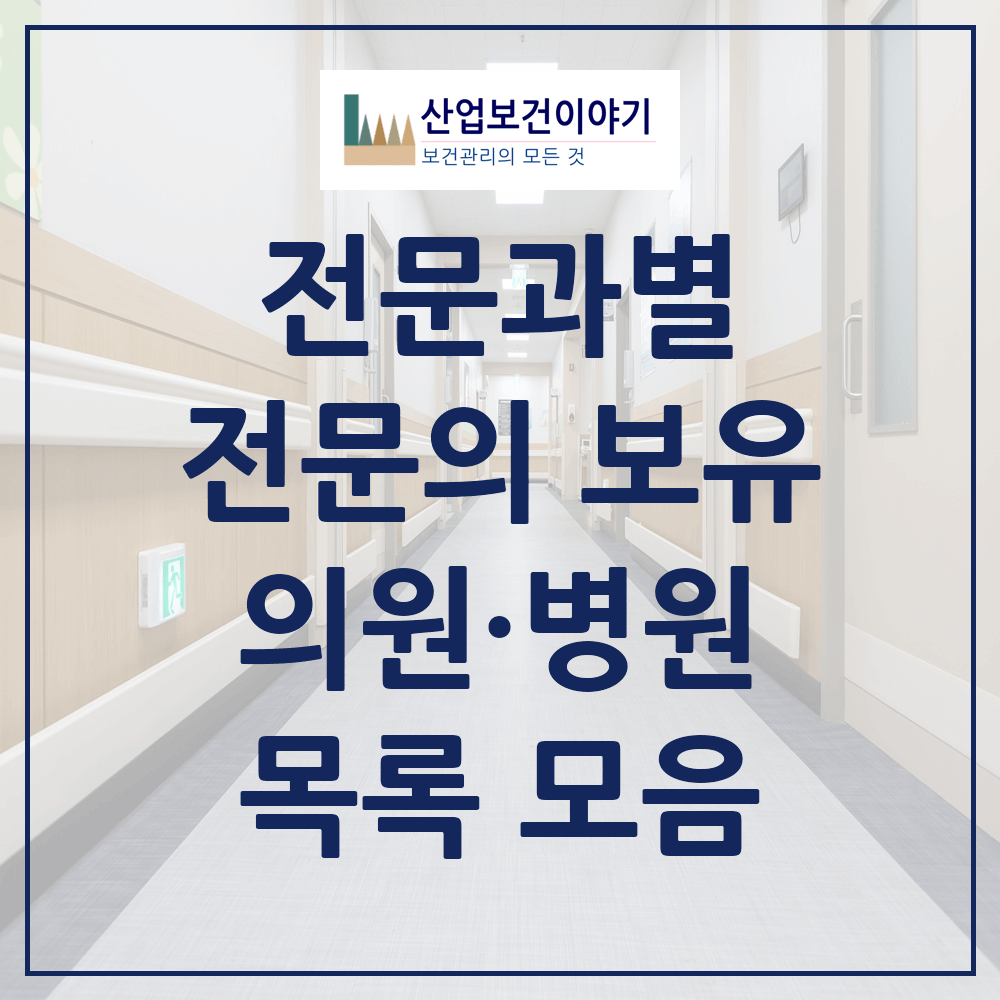 전국 전문과별 전문의 병원 의원 목록
