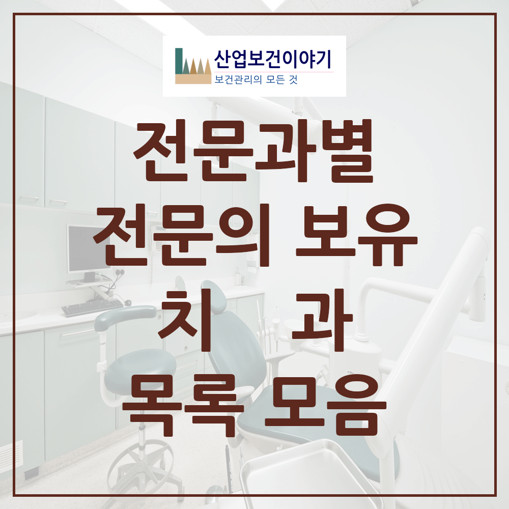 전국 전문과별 치과의원 치과병원 현황 목록 통계