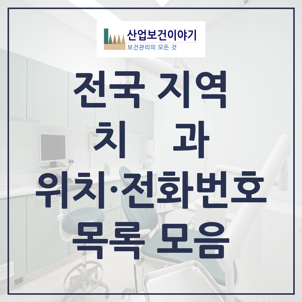 전국 치과 현황 목록 통계