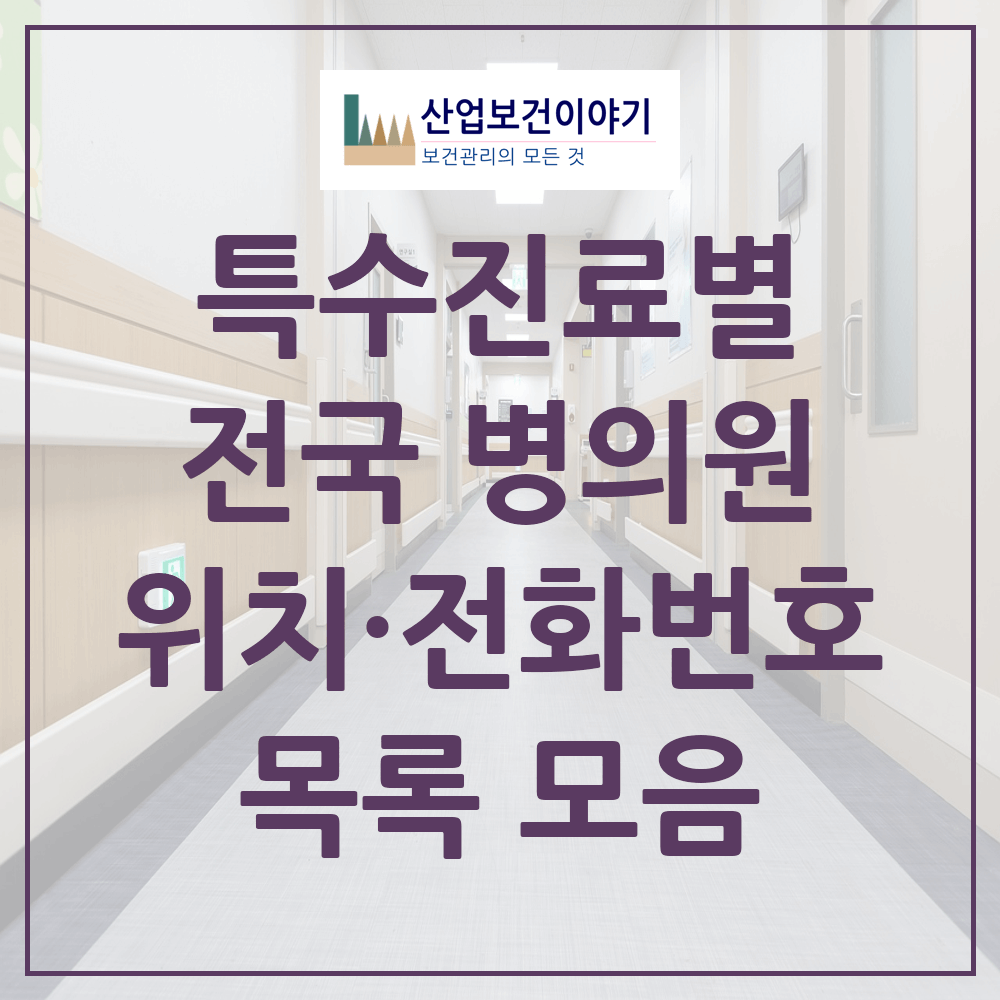 전국 특수진료 별 전국 병의원 목록 및 통계