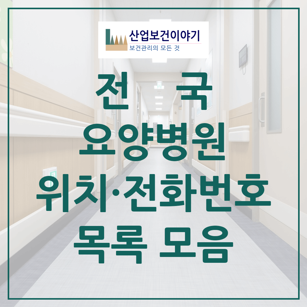 전국 요양병원 목록 현황 목록 통계