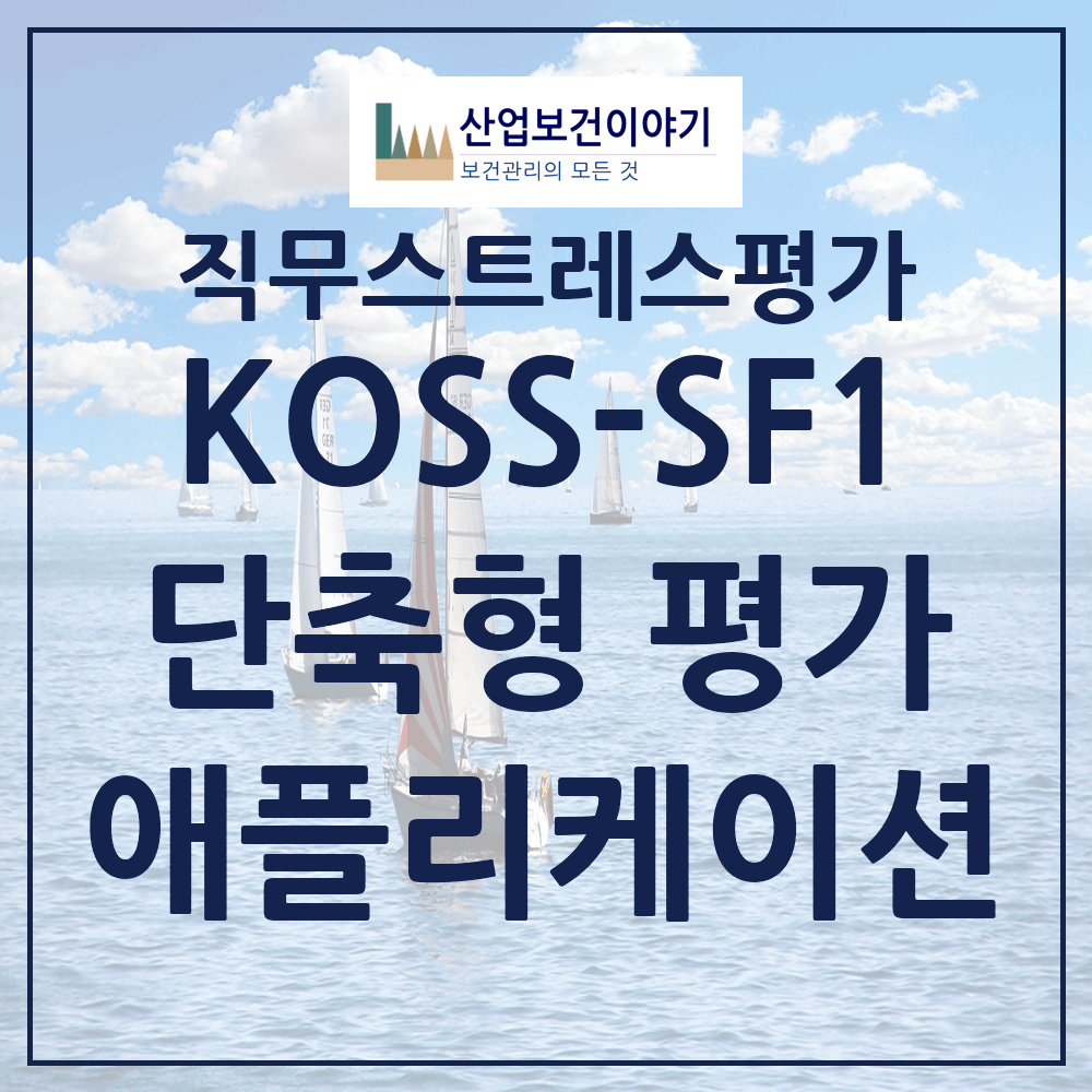직무스트레스 요인 평가 애플리케이션(한국인 직무스트레스 측정도구 단축형)