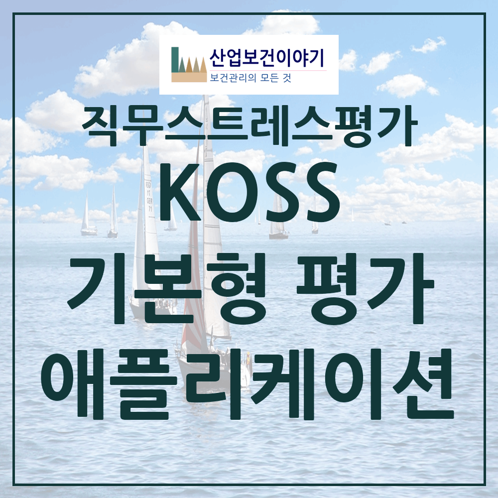 직무스트레스 요인 평가
