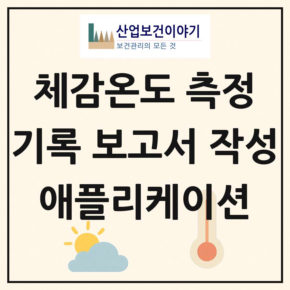 체감온도 측정 기록 보고서 작성 애플리케이션