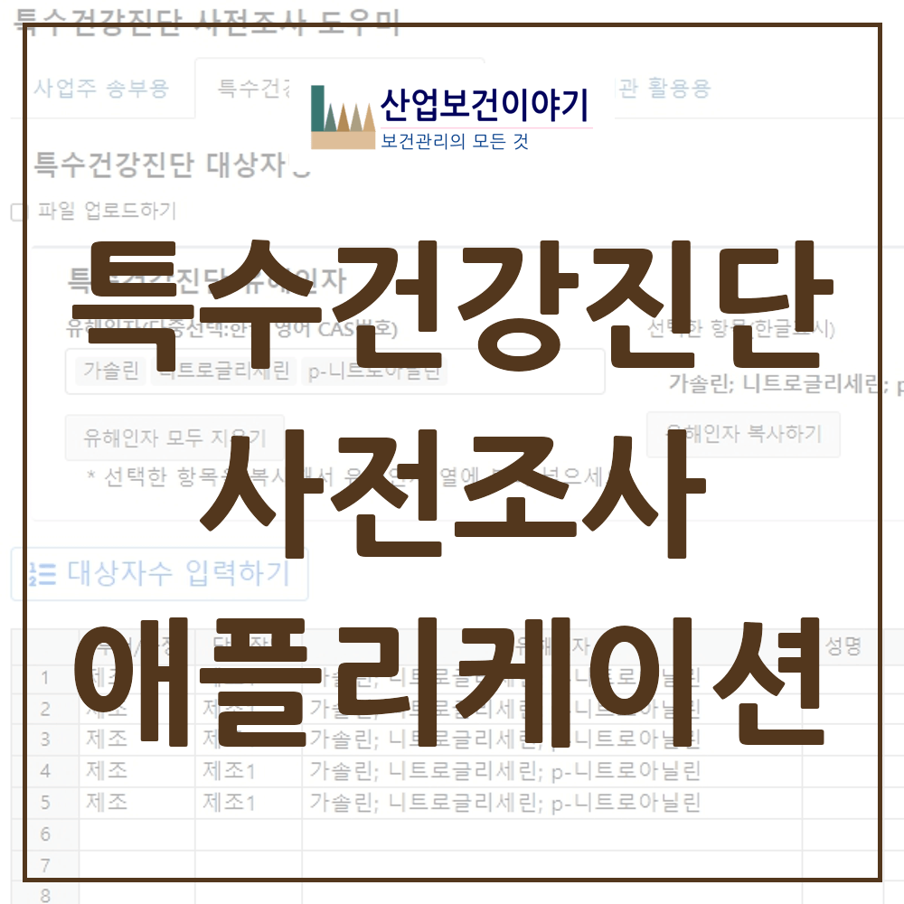 특수건강진단 사전조사 도우미
