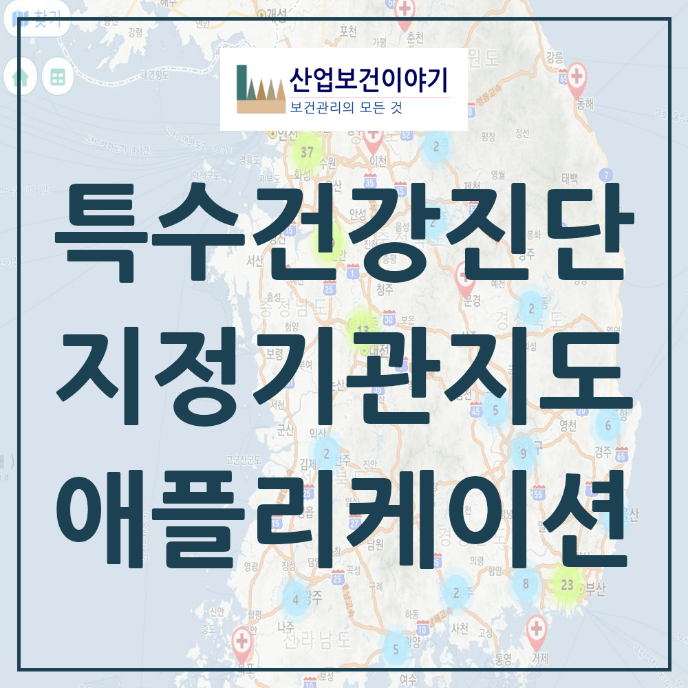 특수건강진단 지정기관 지도