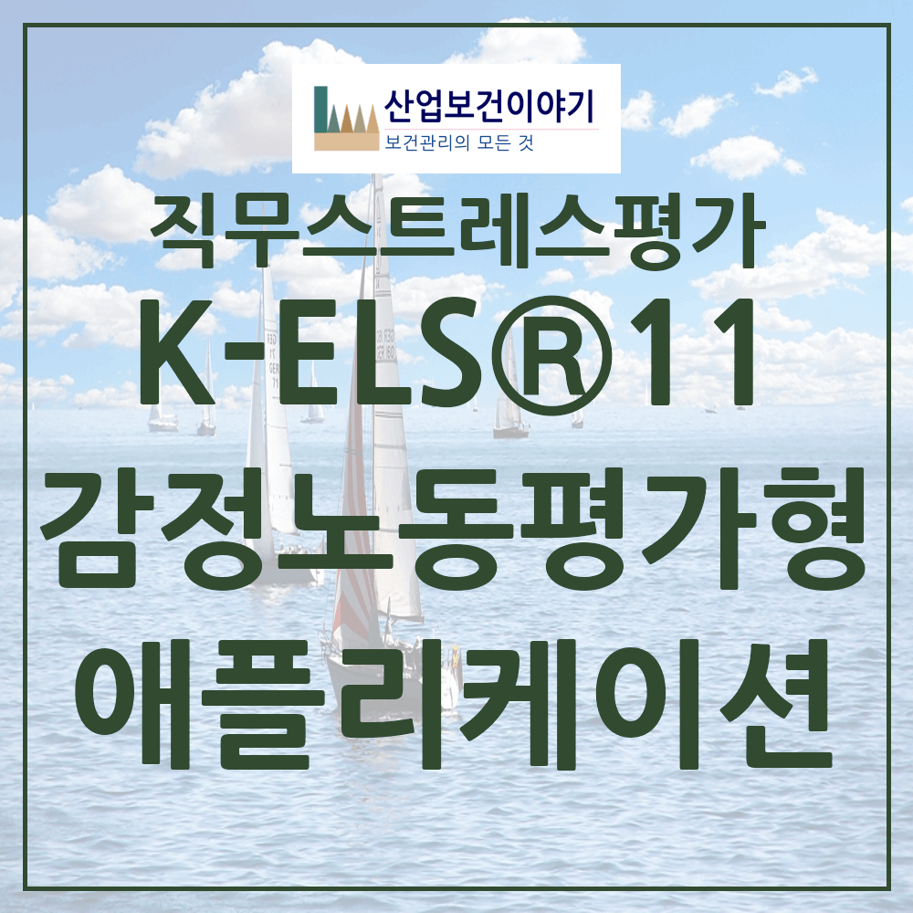 한국형 감정노동평가도구(K-ELS 11) 애플리케이션
