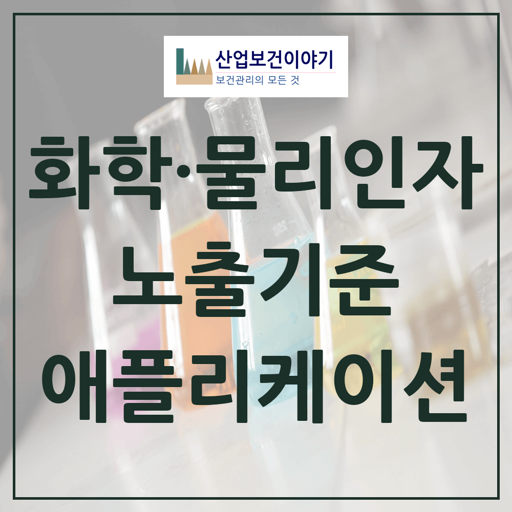 화학물질 및 물리적인자의 노출기준 (작업환경측정) 노출기준