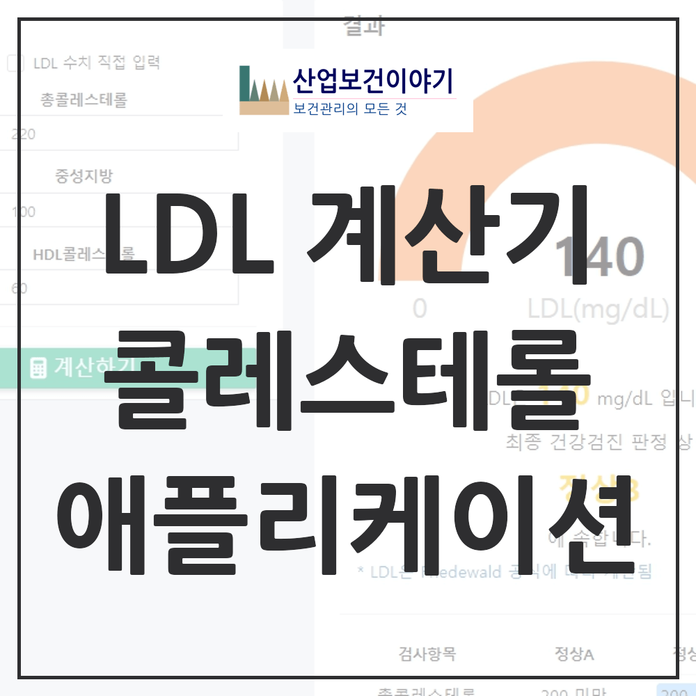LDL 콜레스테롤 계산기
