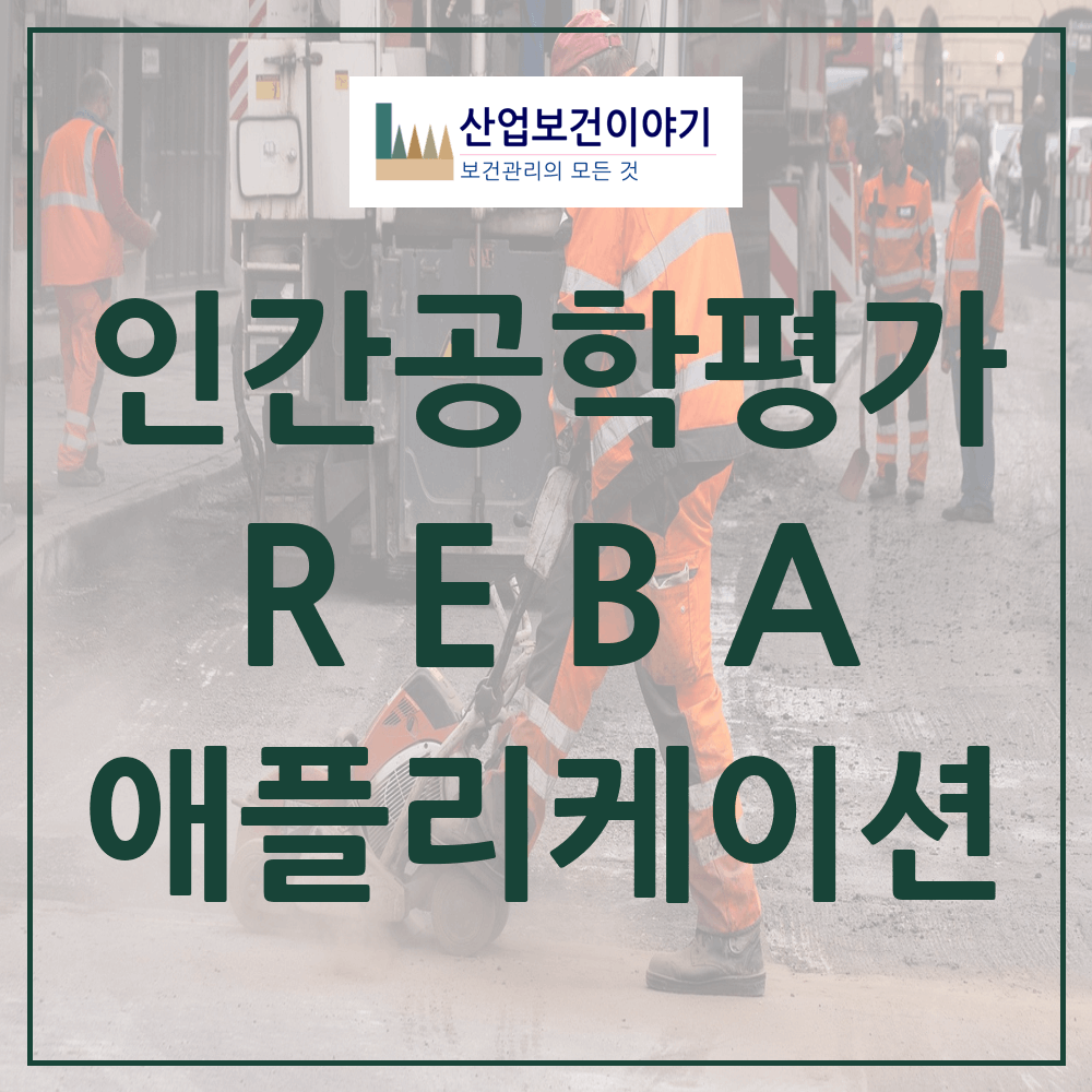 REBA 인간공학적 평가