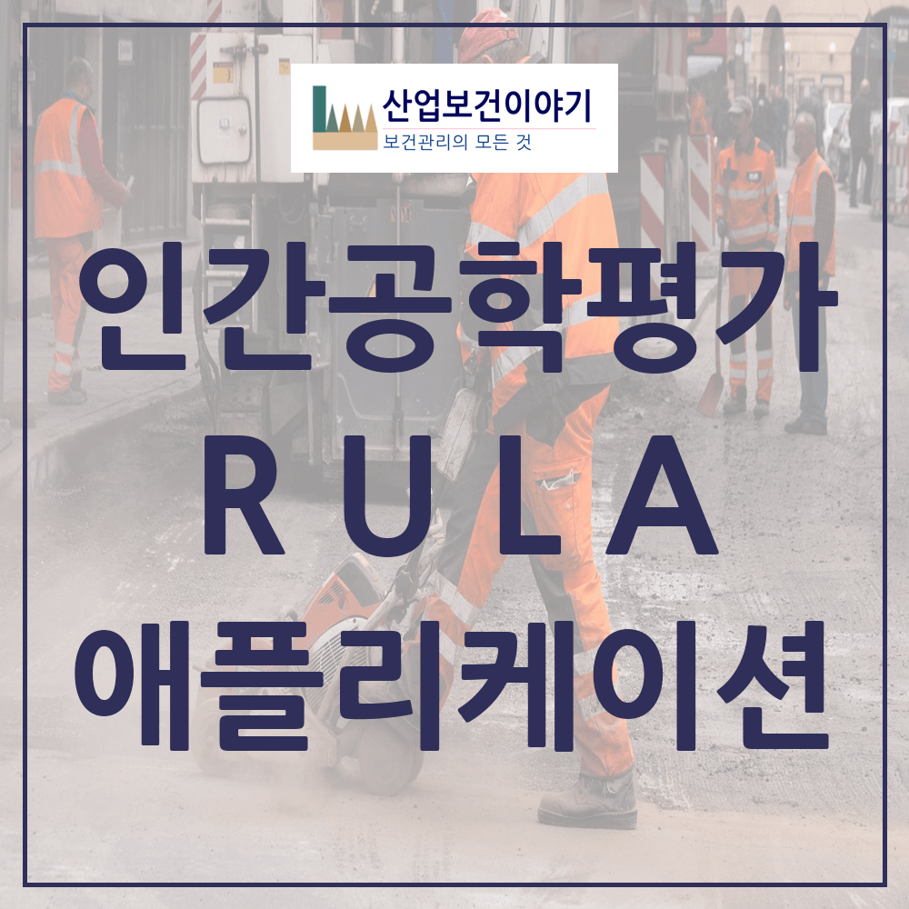 RULA 인간공학적 평가