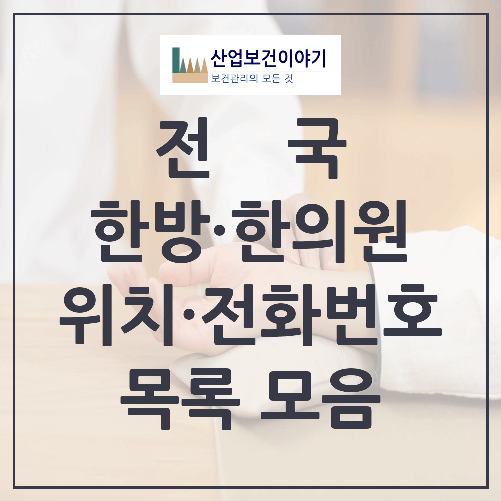 전국 한방 의원 병원 한의원 현황 목록 통계