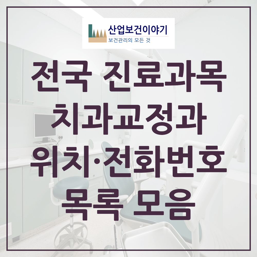 전국 치과교정과 현황 목록 통계