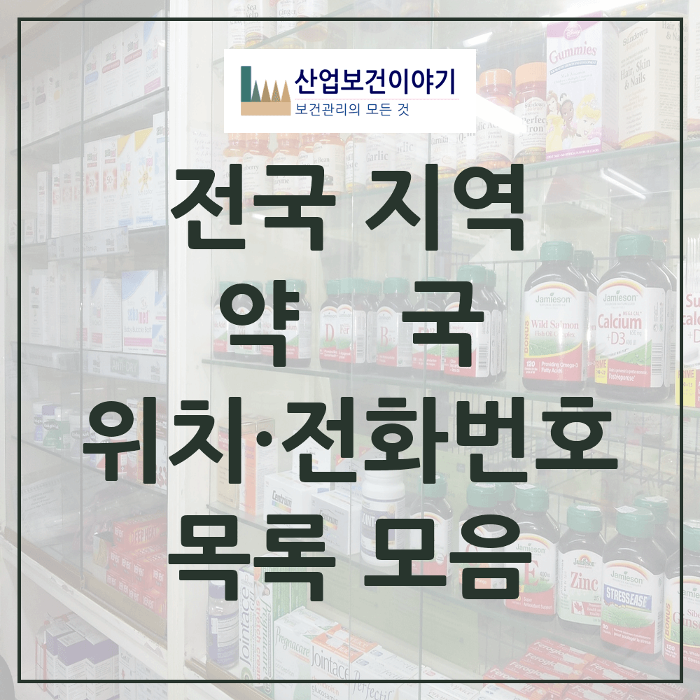 전국 약국 목록 통계