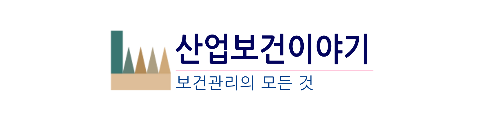 산업보건이야기 로고